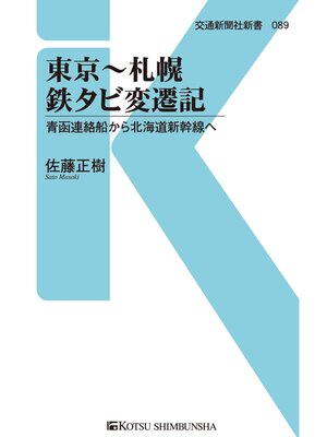 cover image of 東京～札幌　鉄タビ変遷記